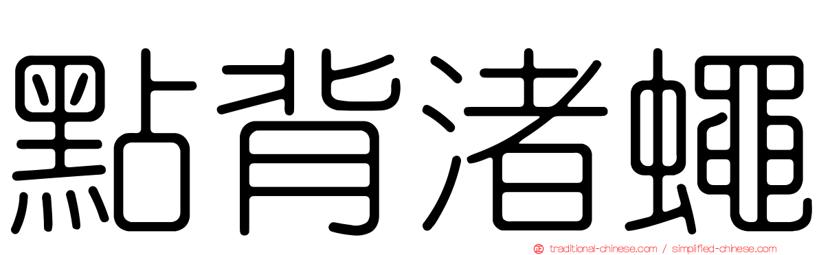 點背渚蠅