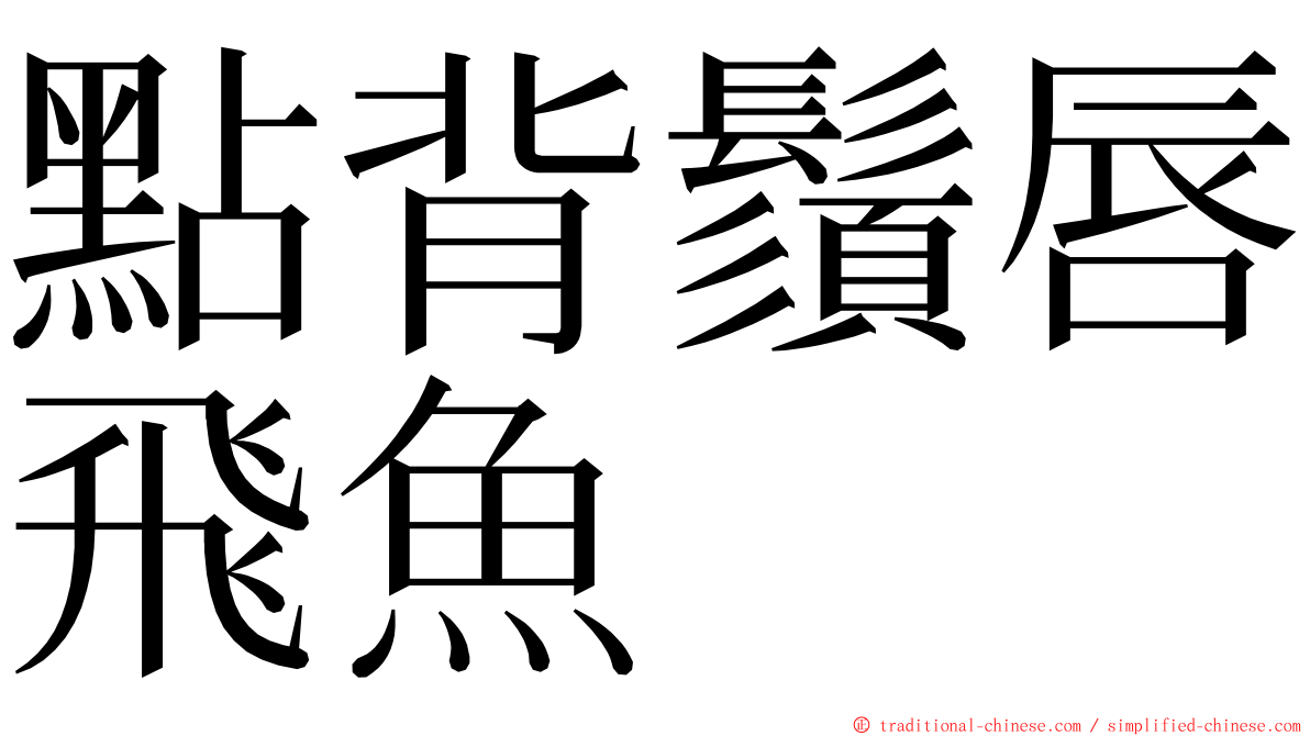 點背鬚唇飛魚 ming font