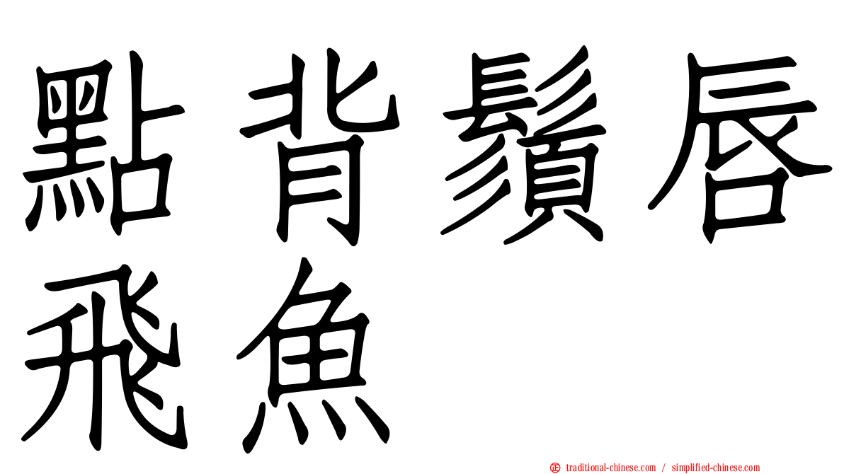點背鬚唇飛魚