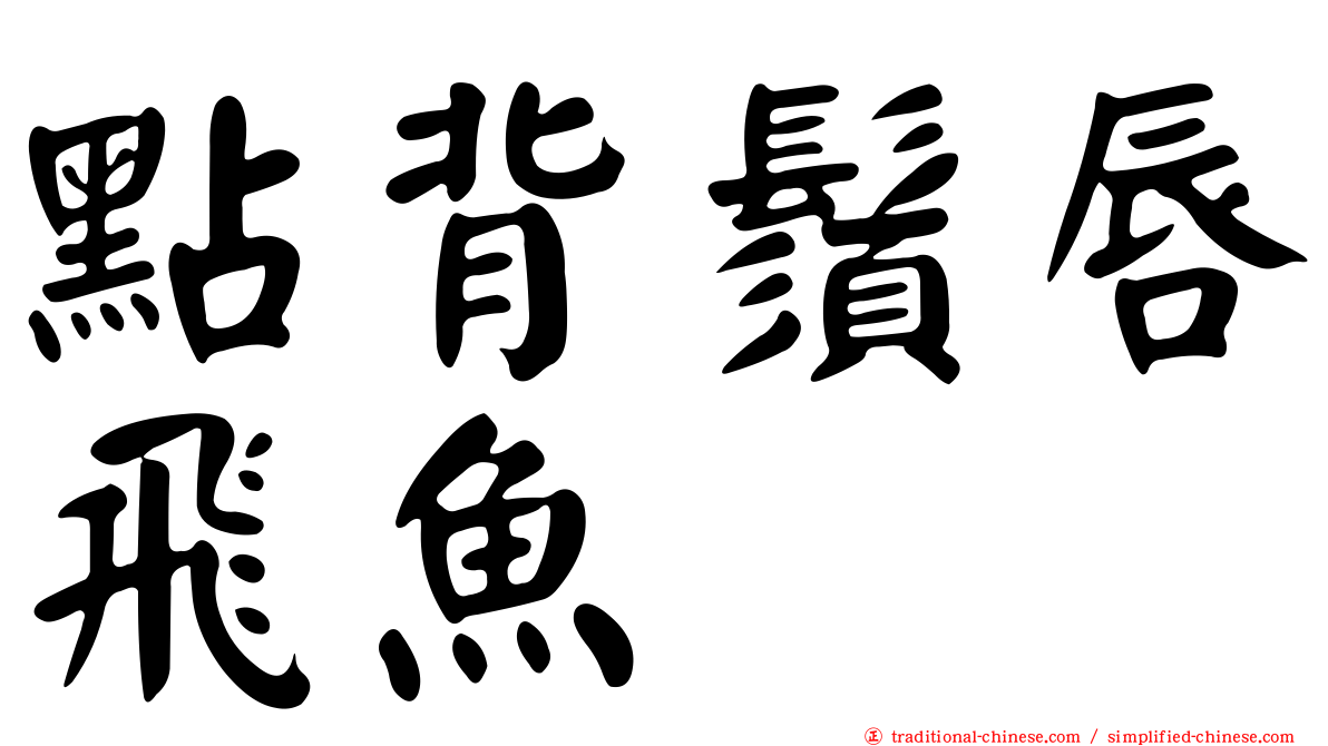點背鬚唇飛魚