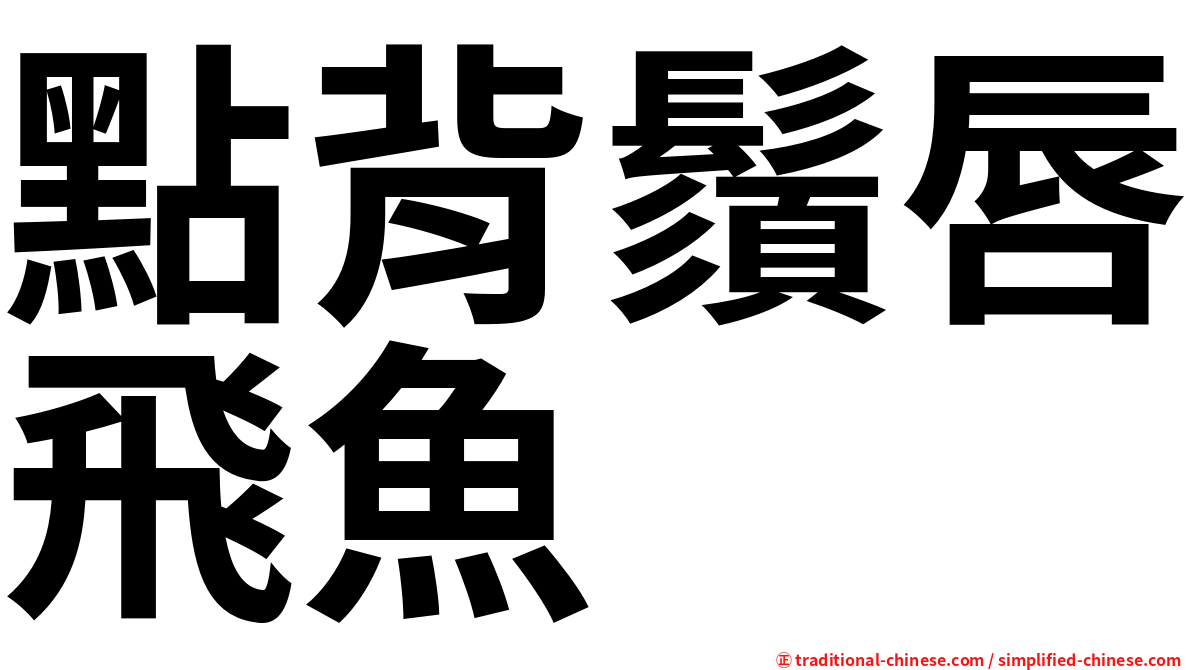 點背鬚唇飛魚