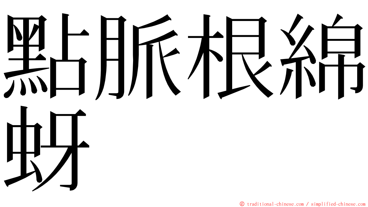 點脈根綿蚜 ming font