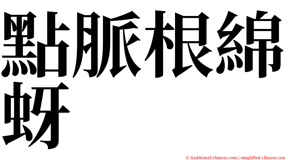 點脈根綿蚜 serif font