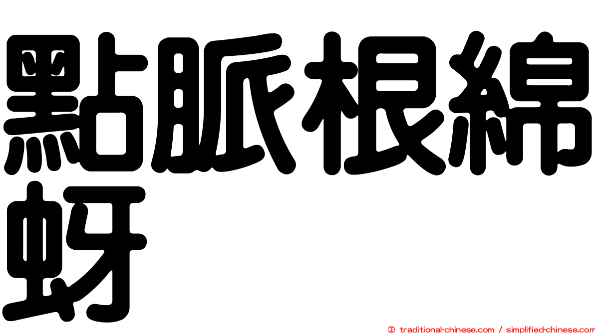 點脈根綿蚜