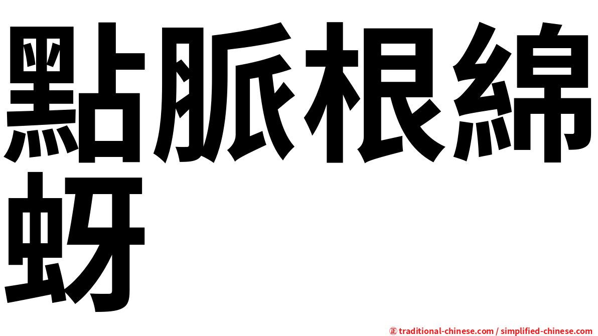 點脈根綿蚜
