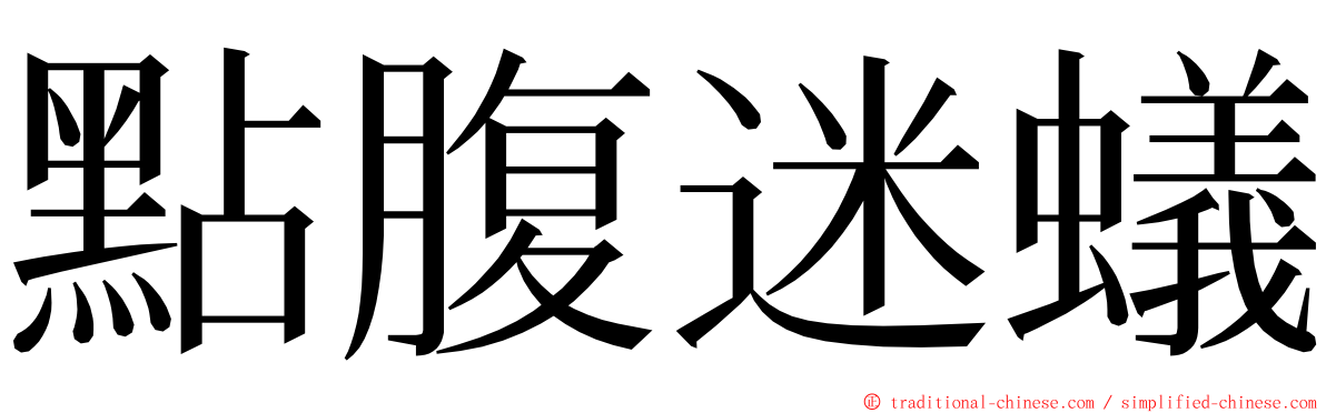 點腹迷蟻 ming font