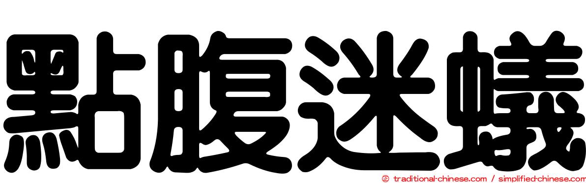 點腹迷蟻