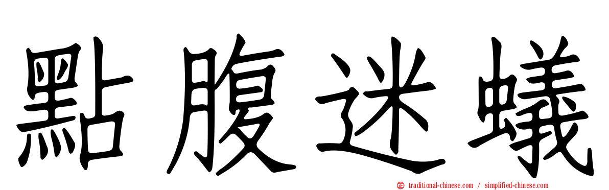 點腹迷蟻