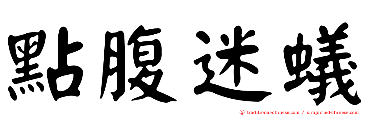 點腹迷蟻