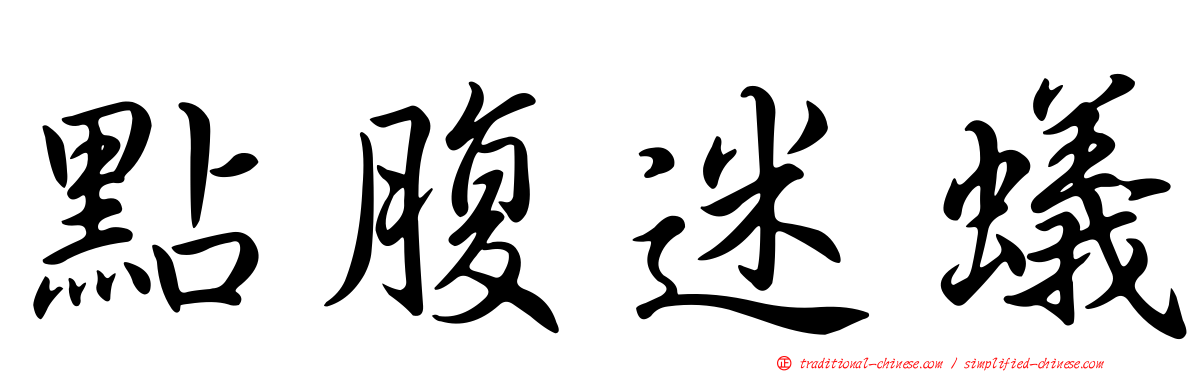 點腹迷蟻