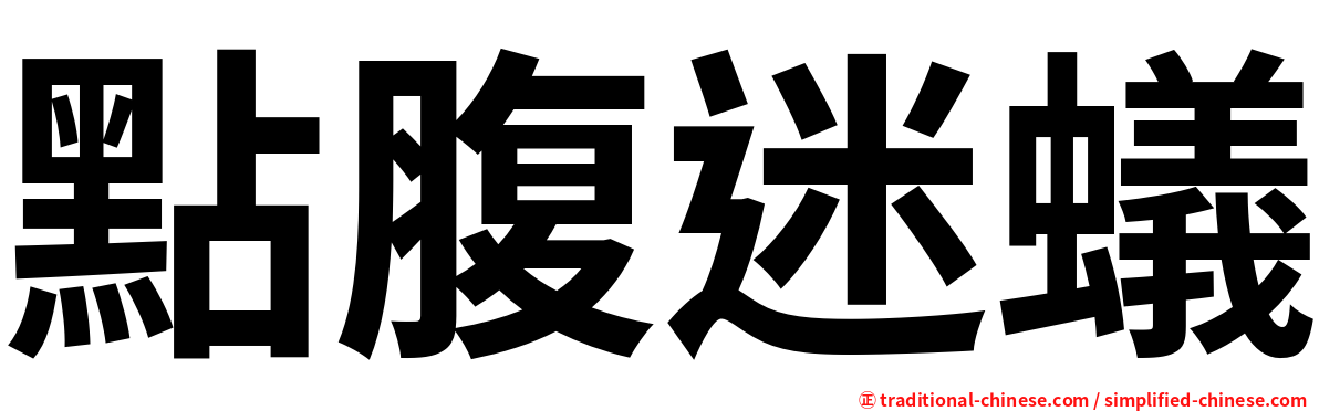 點腹迷蟻
