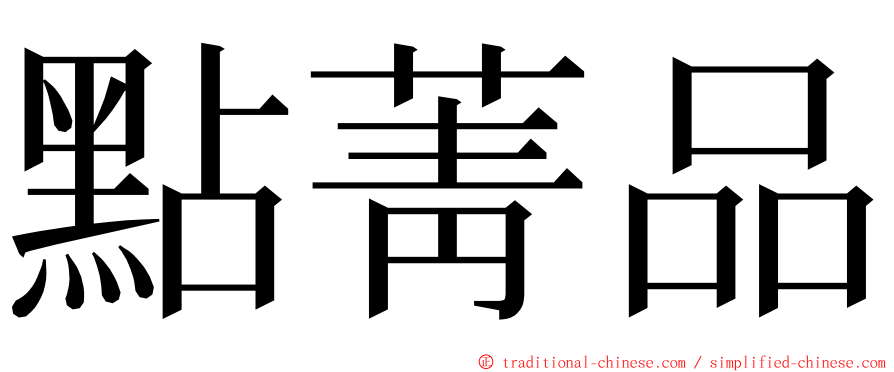 點菁品 ming font