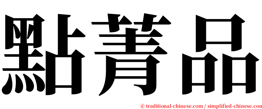 點菁品 serif font