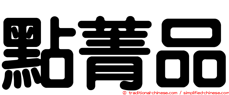 點菁品