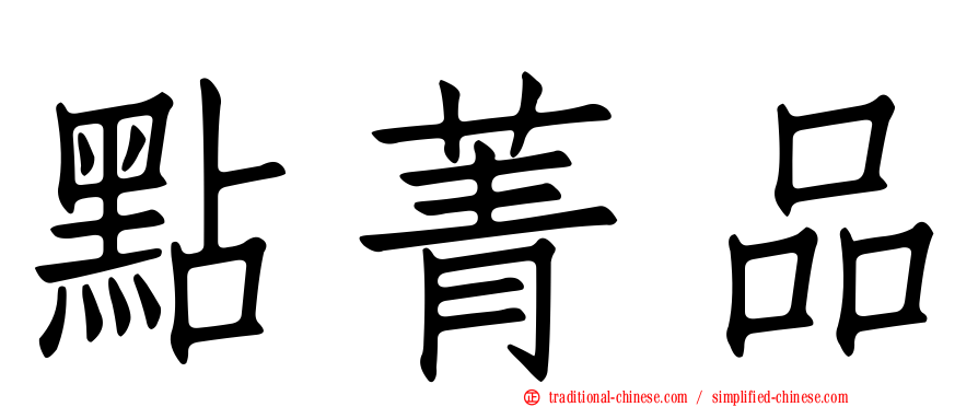 點菁品
