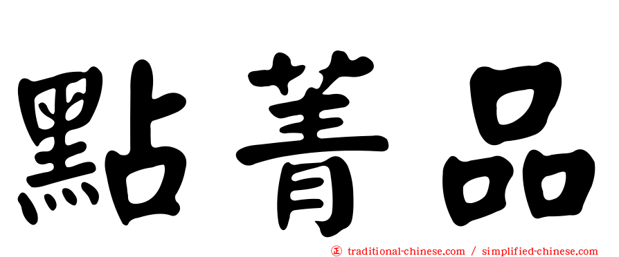 點菁品