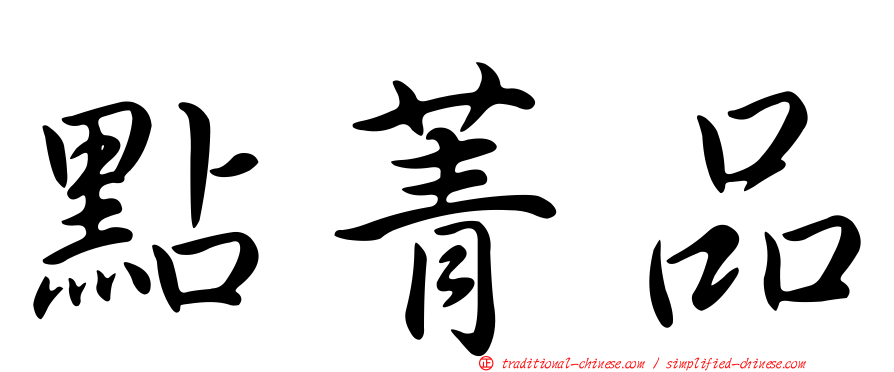 點菁品