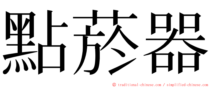 點菸器 ming font