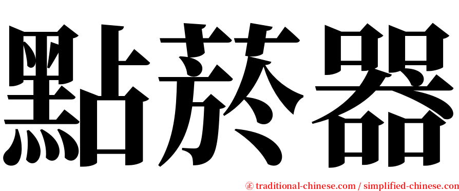 點菸器 serif font