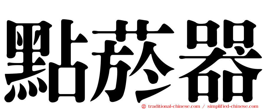 點菸器