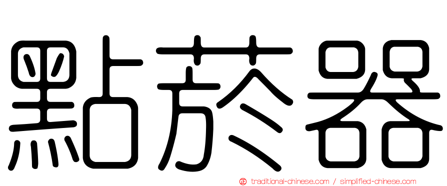 點菸器