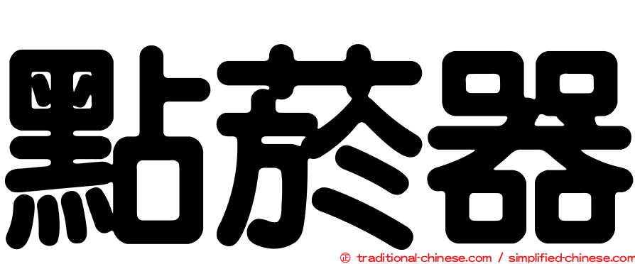 點菸器