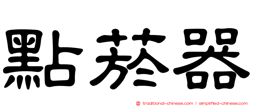 點菸器