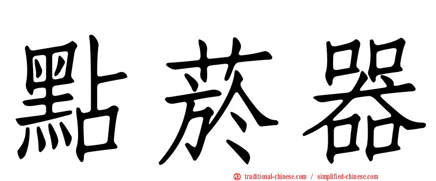 點菸器
