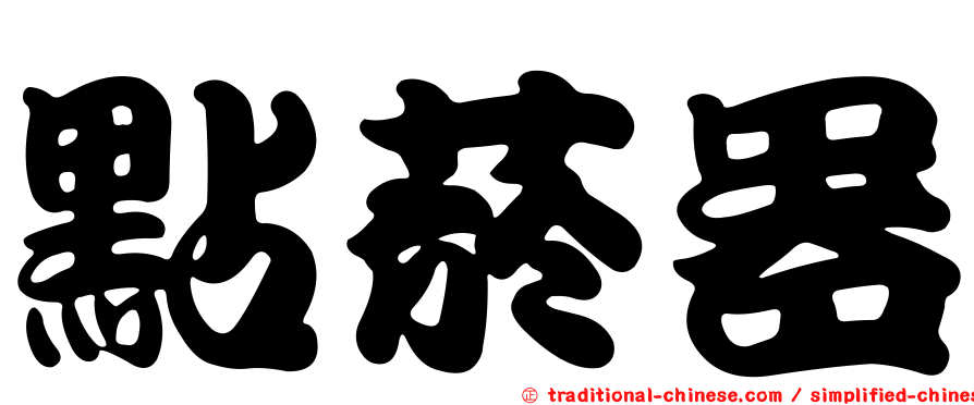 點菸器