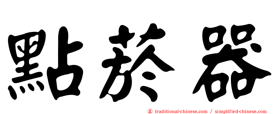 點菸器