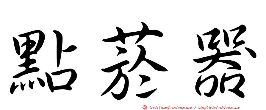 點菸器