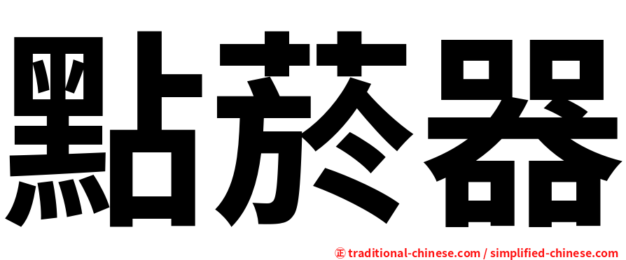 點菸器