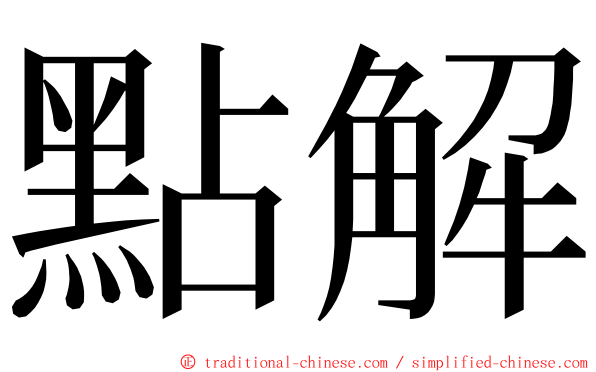 點解 ming font