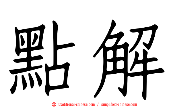 點解