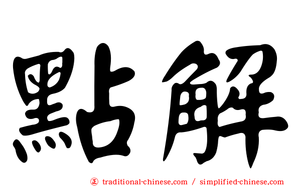 點解