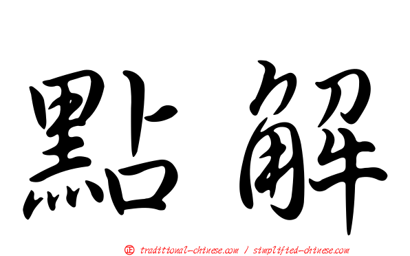 點解