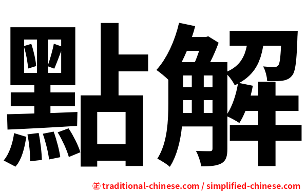 點解