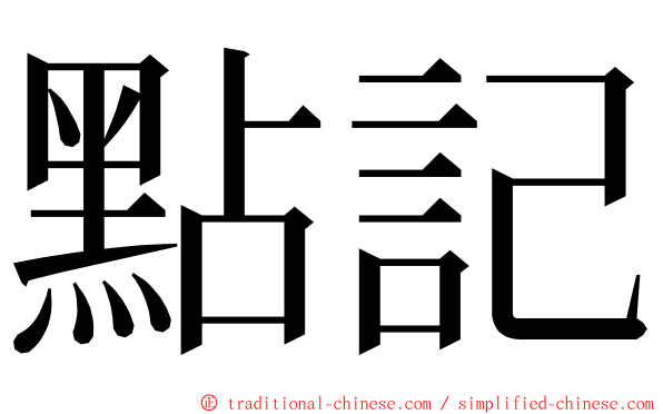 點記 ming font