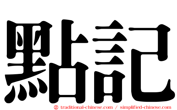 點記