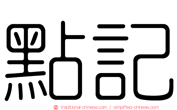點記