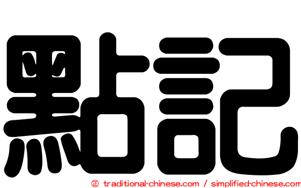 點記