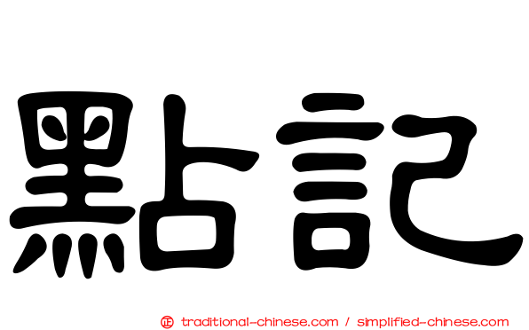 點記