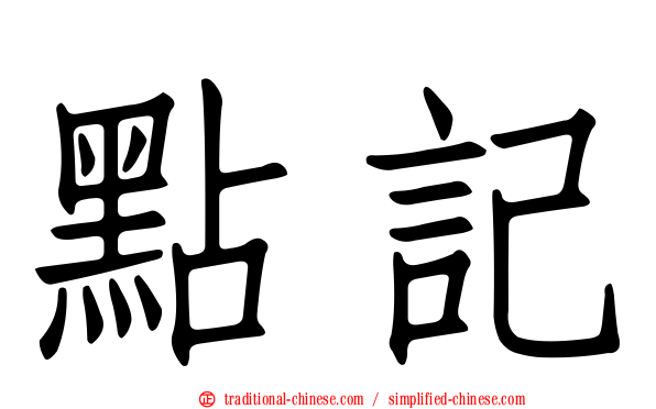 點記