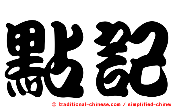 點記