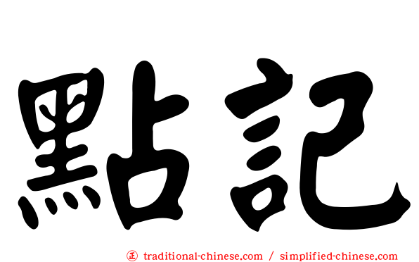 點記