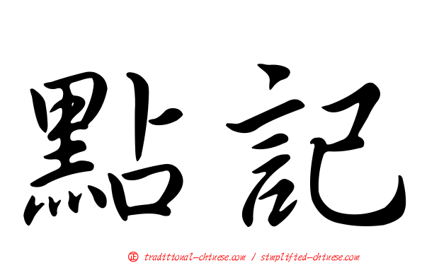 點記