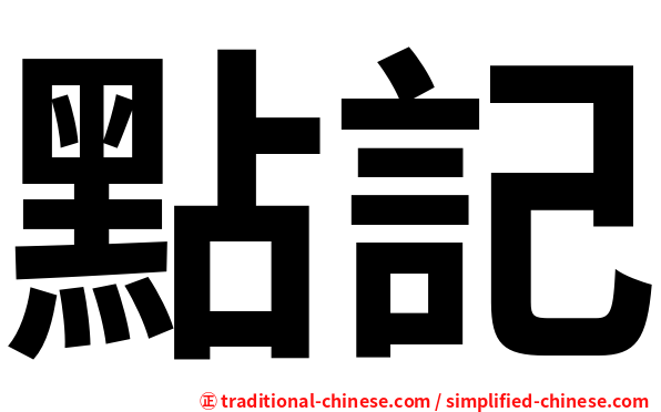 點記