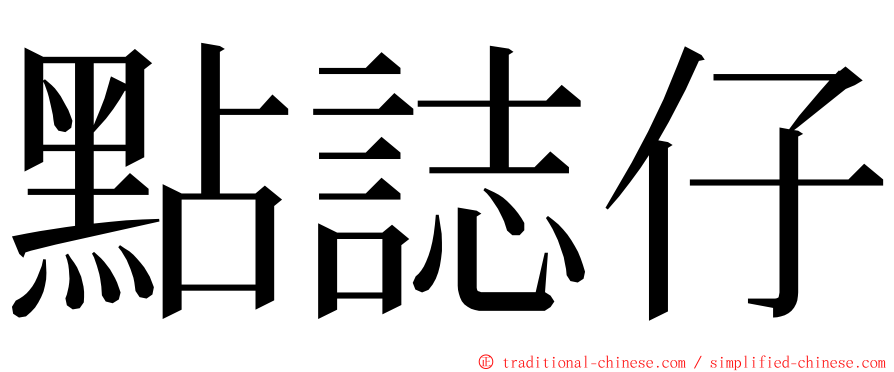 點誌仔 ming font
