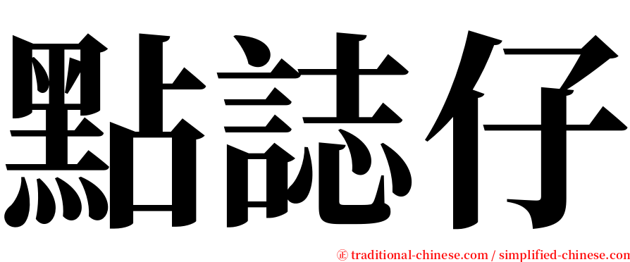 點誌仔 serif font