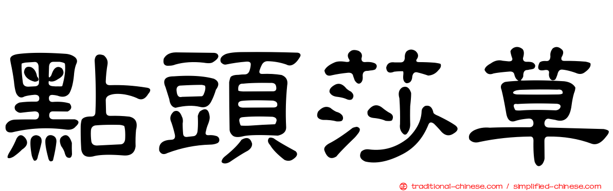 點頭莎草